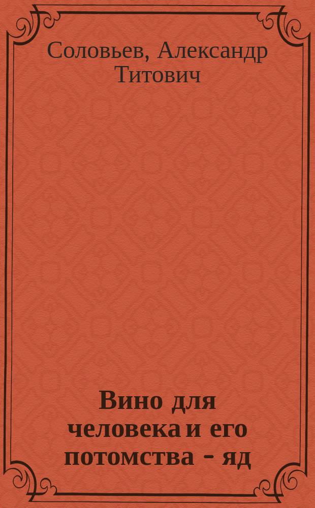 Вино для человека и его потомства - яд