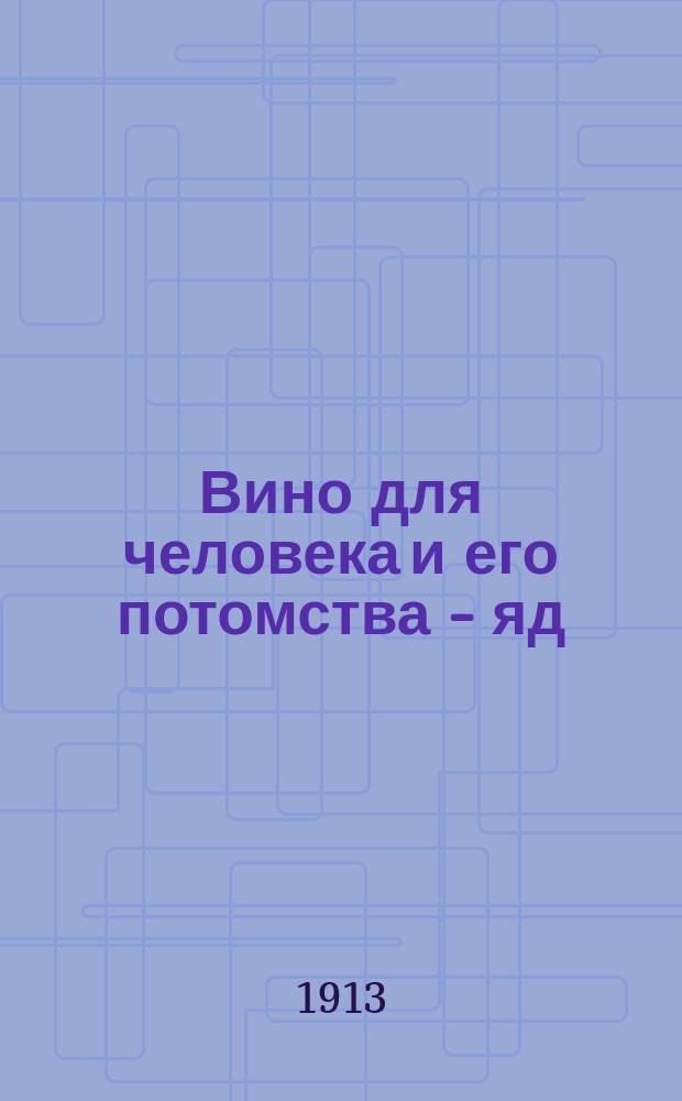 Вино для человека и его потомства - яд
