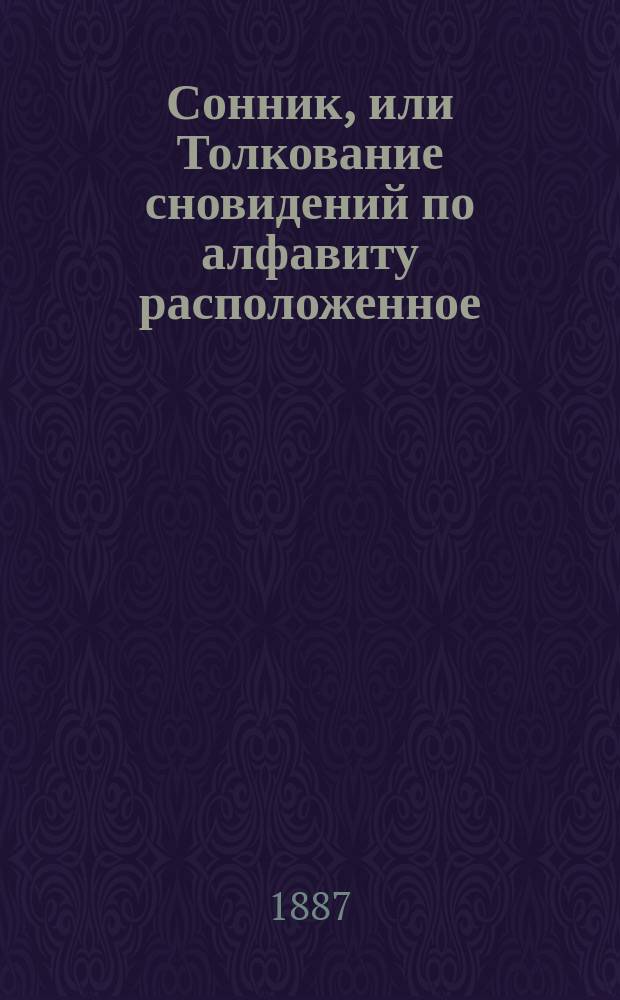 Сонник, или Толкование сновидений по алфавиту расположенное