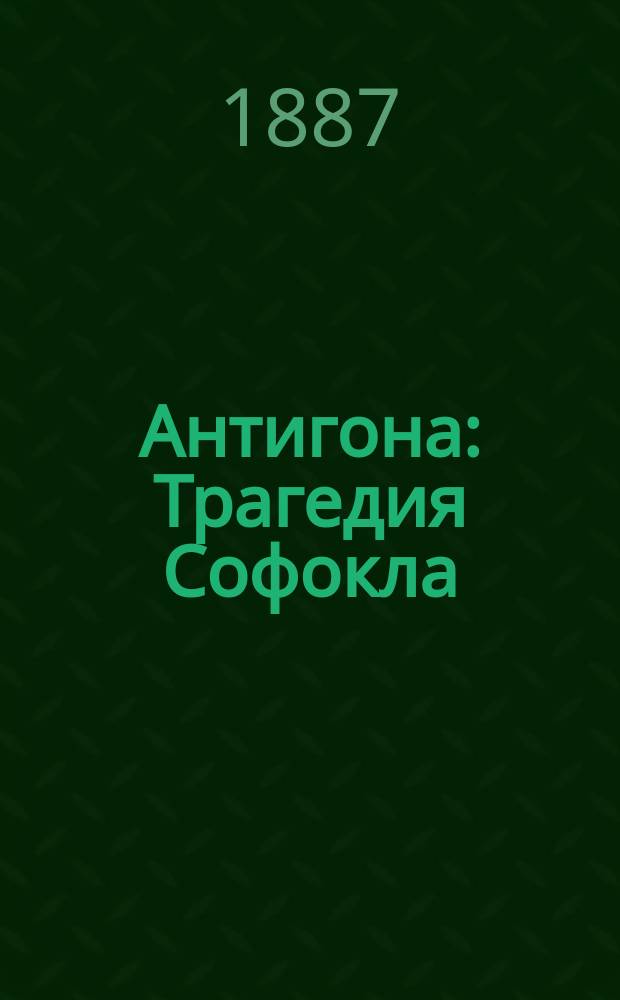 Антигона : Трагедия Софокла