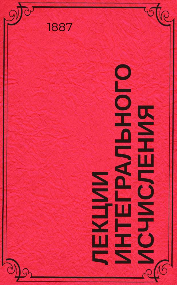 [Лекции интегрального исчисления]