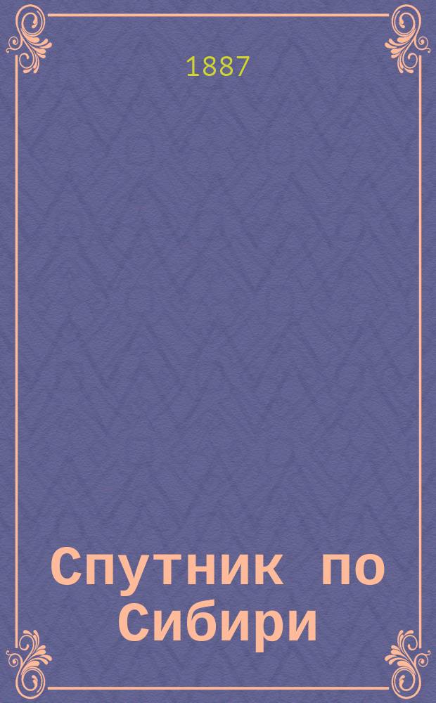 Спутник по Сибири