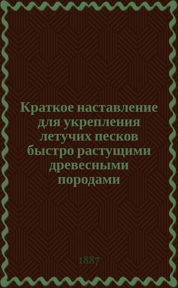 Краткое наставление для укрепления летучих песков быстро растущими древесными породами