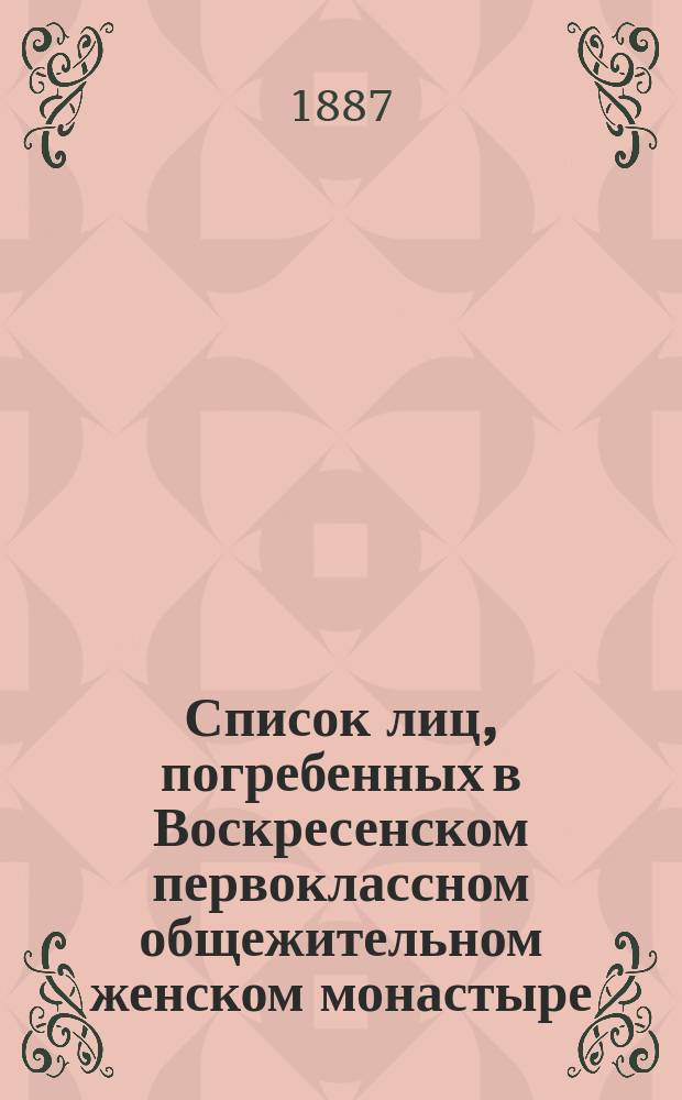 Список лиц, погребенных в Воскресенском первоклассном общежительном женском монастыре