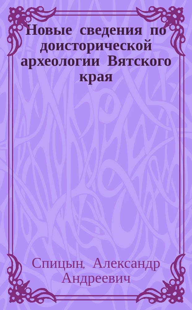 Новые сведения по доисторической археологии Вятского края