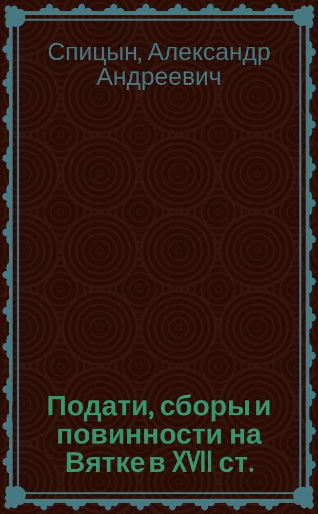Подати, сборы и повинности на Вятке в XVII ст.
