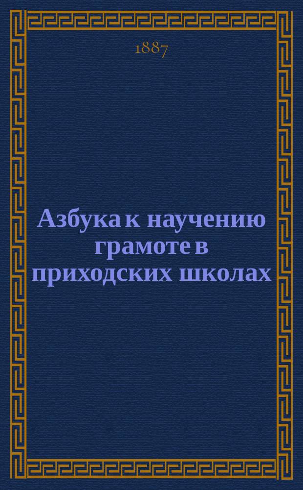 Азбука к научению грамоте в приходских школах