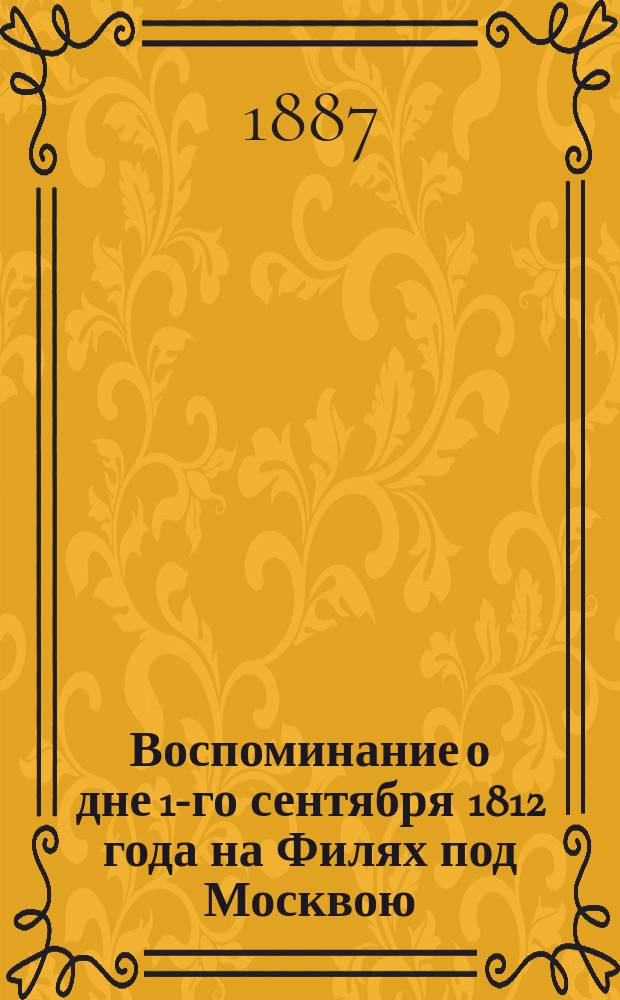 Воспоминание о дне 1-го сентября 1812 года на Филях под Москвою