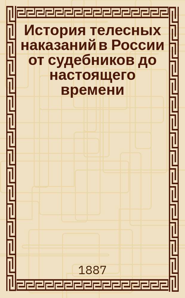 История телесных наказаний в России от судебников до настоящего времени