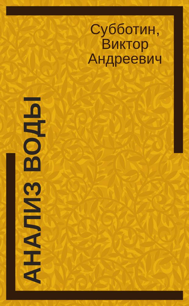 Анализ воды : Из зап. проф. В.А. Субботина