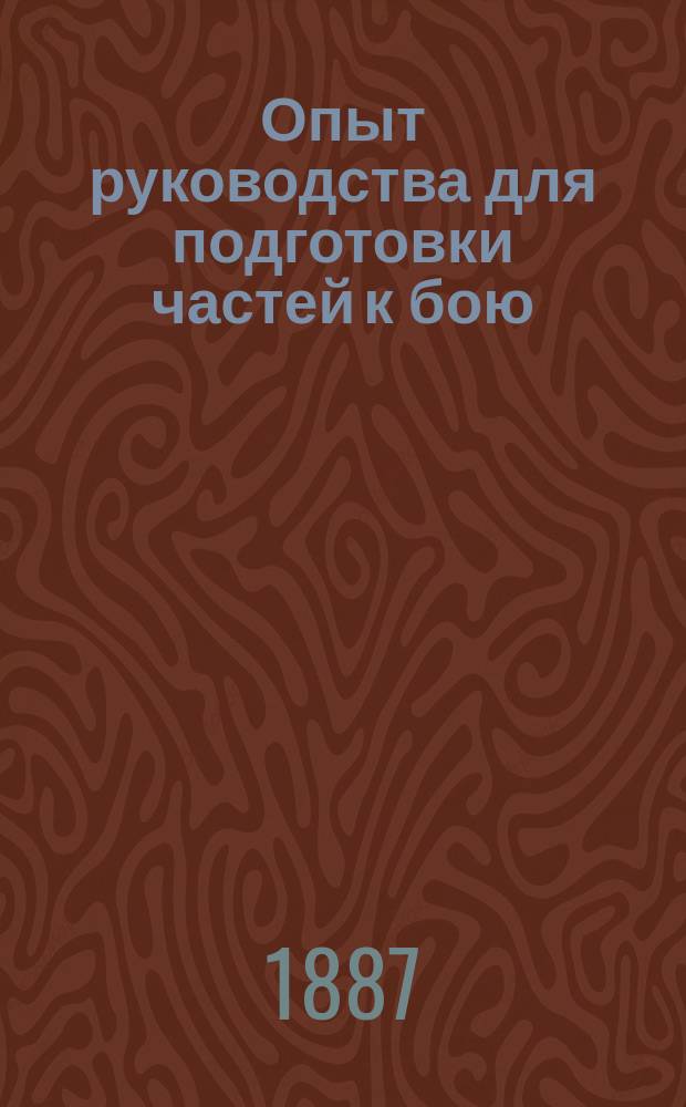 Опыт руководства для подготовки частей к бою : Подготовка эскадрона : Сост. В. Сухомлинов по указаниям и под ред. М. Драгомирова