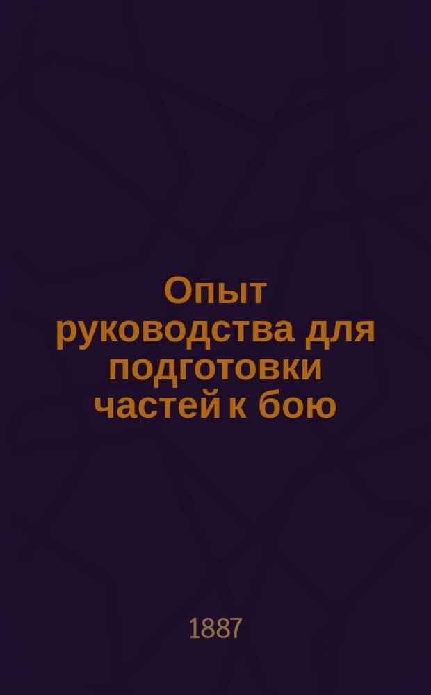 Опыт руководства для подготовки частей к бою : Подготовка эскадрона : Сост. В. Сухомлинов по указаниям и под ред. М. Драгомирова