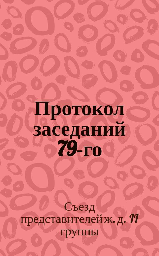 Протокол заседаний 79-го (тарифного) Съезда представителей железных дорог II группы, бывшего в Москве, со 2 по 13 и с 16 по 21 июня 1887 года