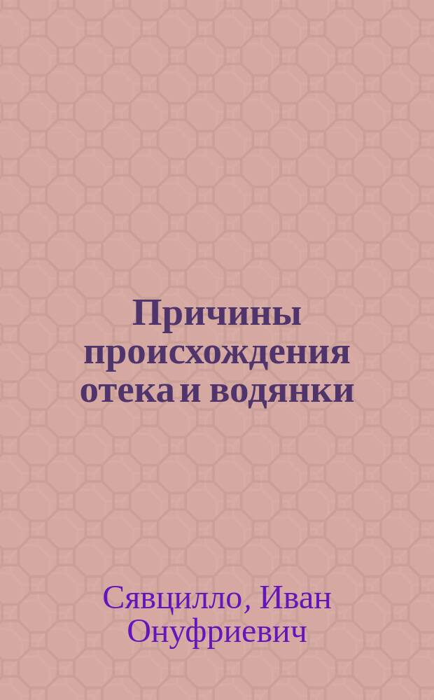 Причины происхождения отека и водянки : Конкурс. соч. И.О. Сявцилло