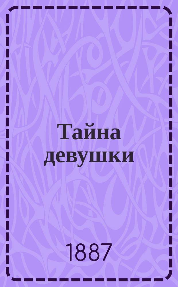 Тайна девушки : (Рассказ)