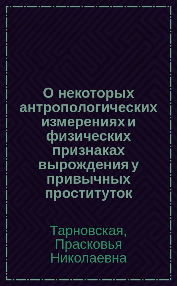 О некоторых антропологических измерениях и физических признаках вырождения у привычных проституток
