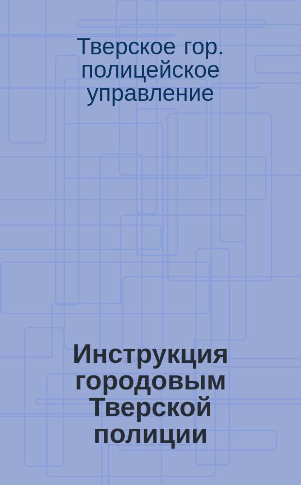 Инструкция городовым Тверской полиции