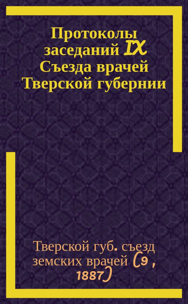 Протоколы заседаний IX Съезда врачей Тверской губернии