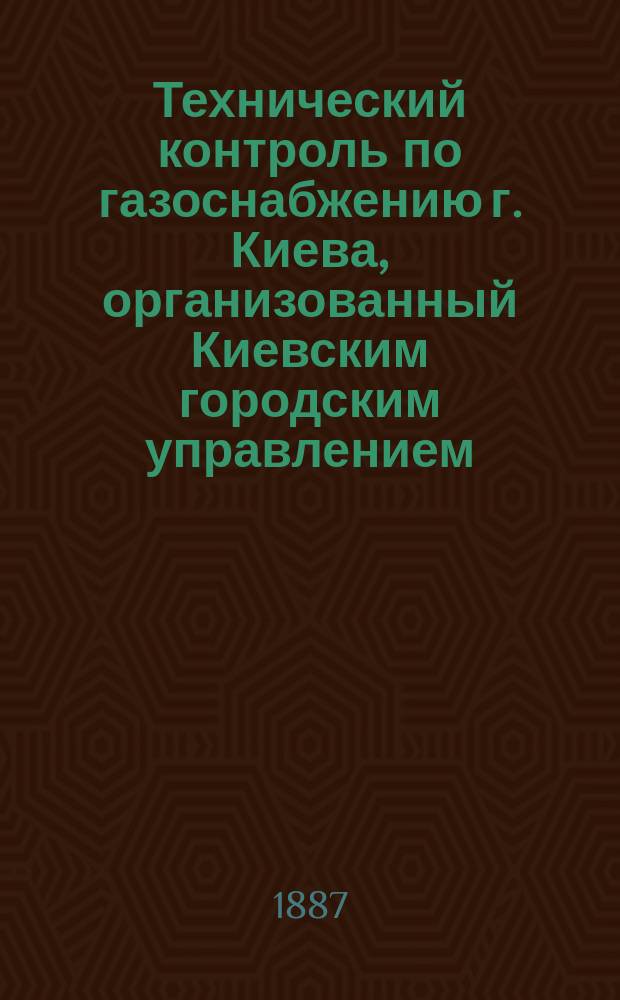 Технический контроль по газоснабжению г. Киева, организованный Киевским городским управлением : Четырнадцатилетие контрол. станции в Киеве