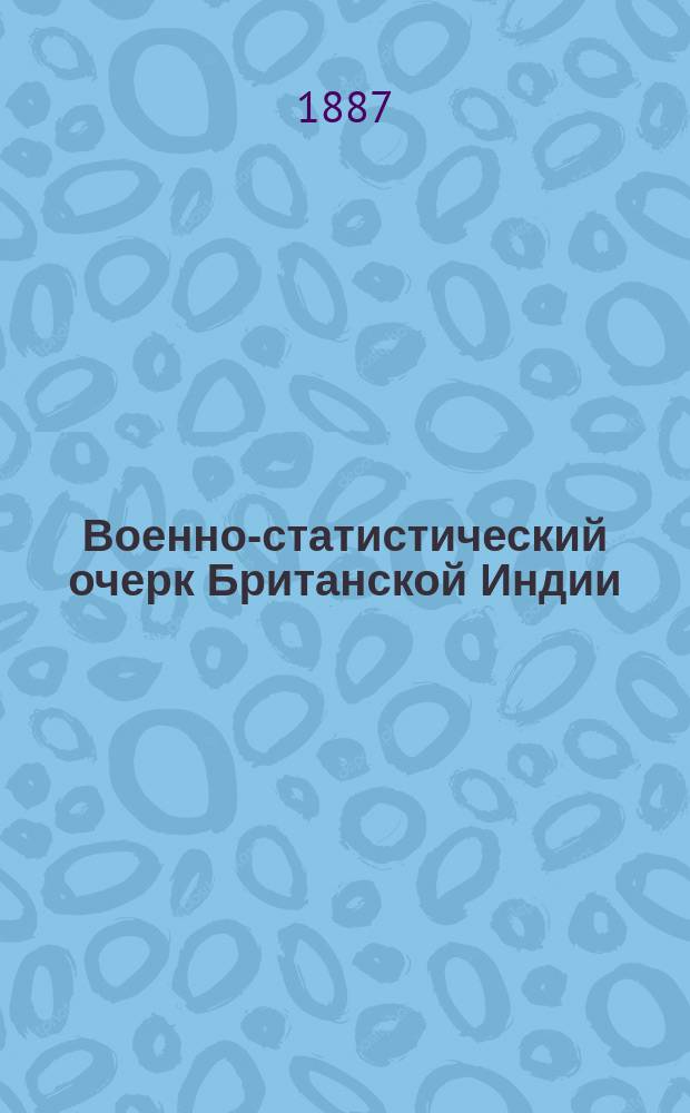 Военно-статистический очерк Британской Индии