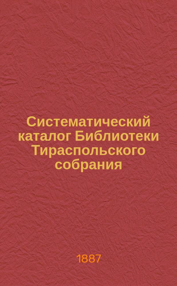 Систематический каталог Библиотеки Тираспольского собрания