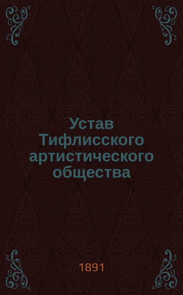 Устав Тифлисского артистического общества : Утв. 14 окт. 1887 г.