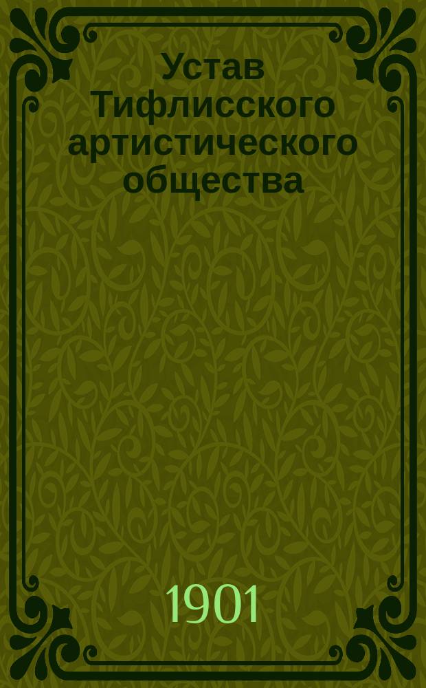 Устав Тифлисского артистического общества : Утв. 14 окт. 1887 г.