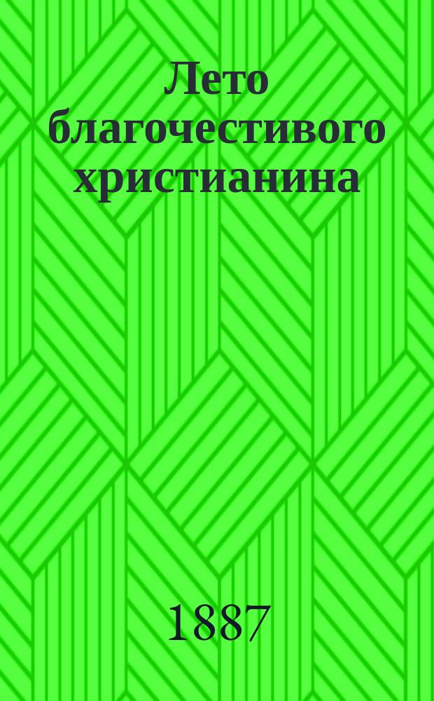 Лето благочестивого христианина : Простонародные поучения к поселянам во время лета