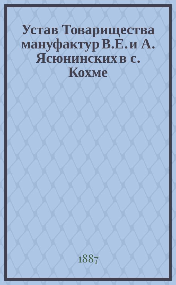 Устав Товарищества мануфактур В.Е. и А. Ясюнинских в с. Кохме : Утв. 27 окт. 1887 г.