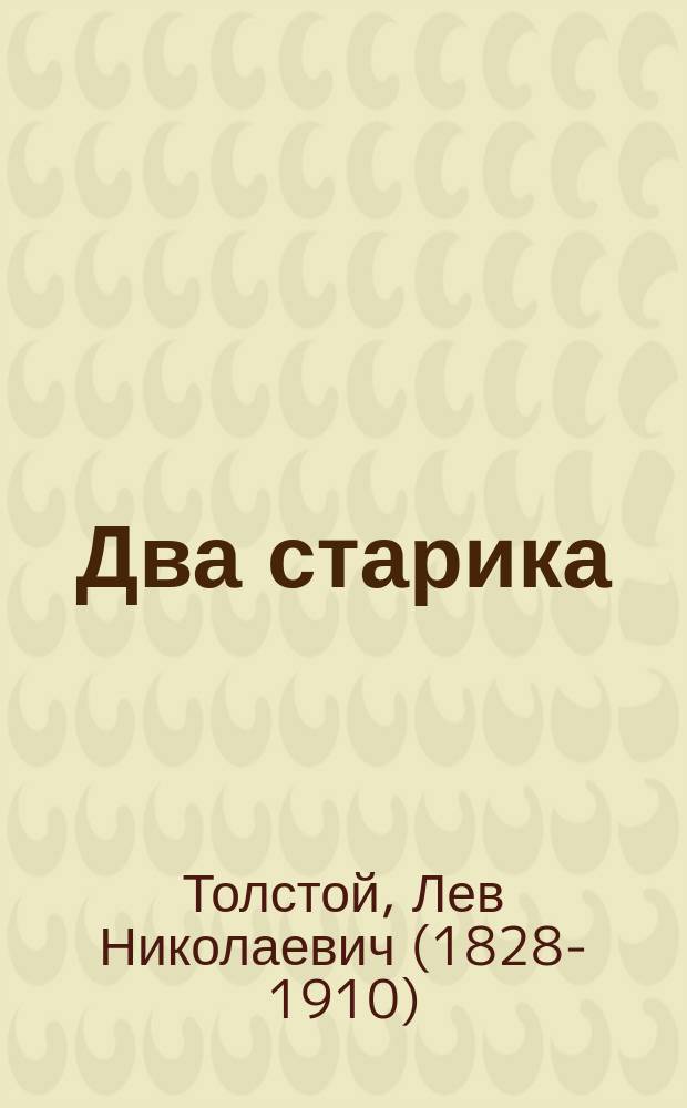 Два старика : Рассказ Льва Толстого
