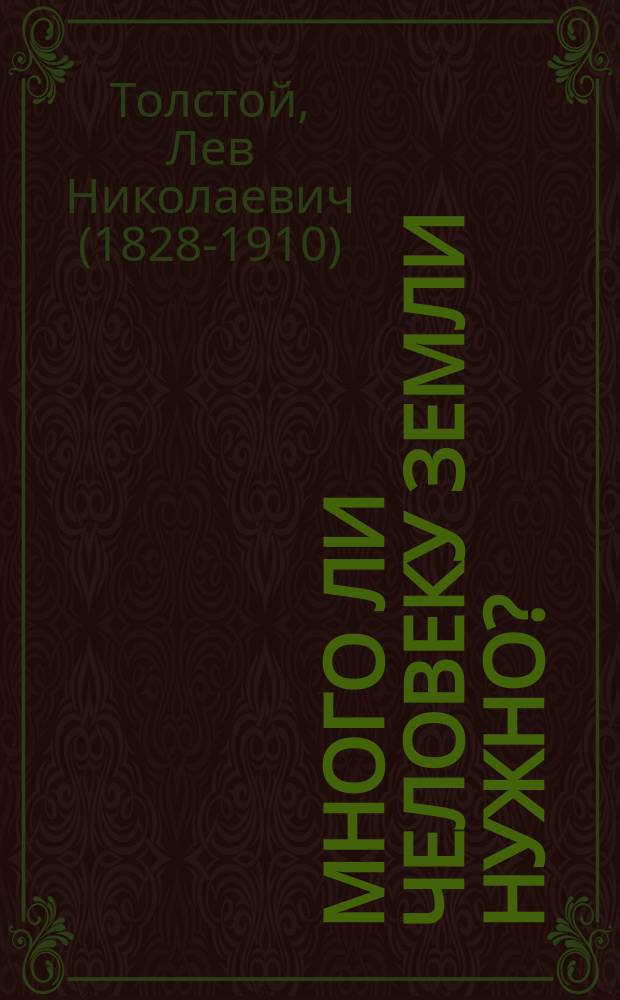 Много ли человеку земли нужно? : Сказка Льва Толстого