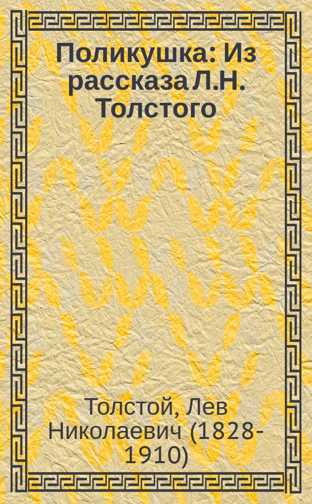 Поликушка : Из рассказа Л.Н. Толстого
