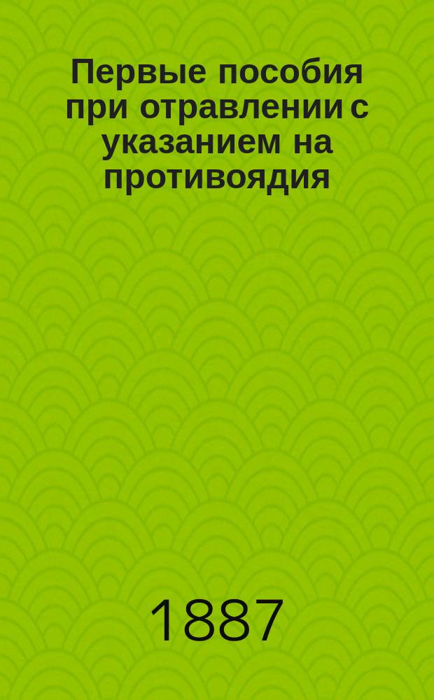 Первые пособия при отравлении с указанием на противоядия