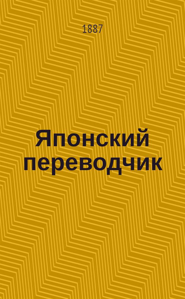 Японский переводчик