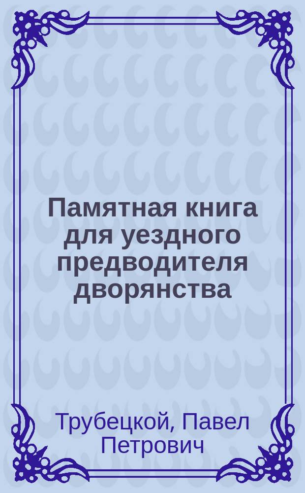 Памятная книга для уездного предводителя дворянства