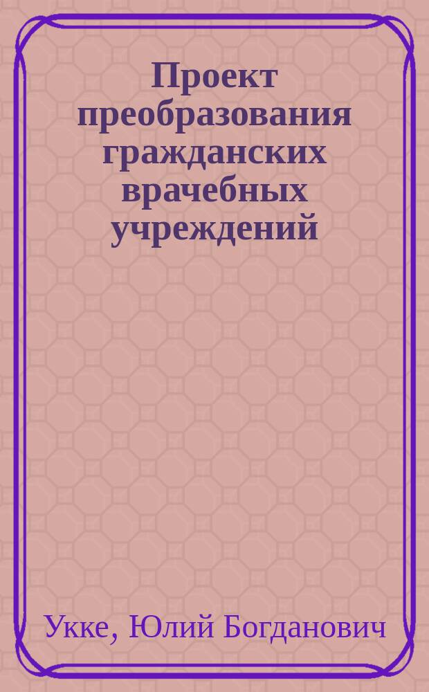 Проект преобразования гражданских врачебных учреждений