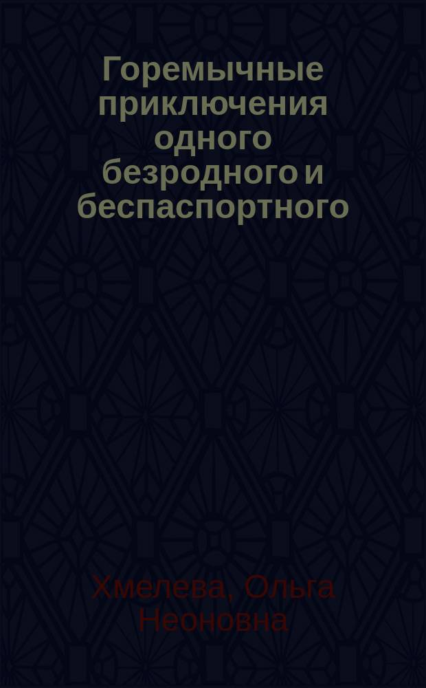 Горемычные приключения одного безродного и беспаспортного : Рассказ О. Хмелевой