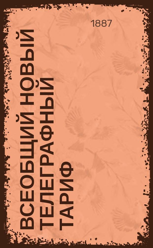 Всеобщий новый телеграфный тариф : Карманное полное изд. с табл.: для России на 100 и для Европы на 50 слов и списками деления Азиатской России