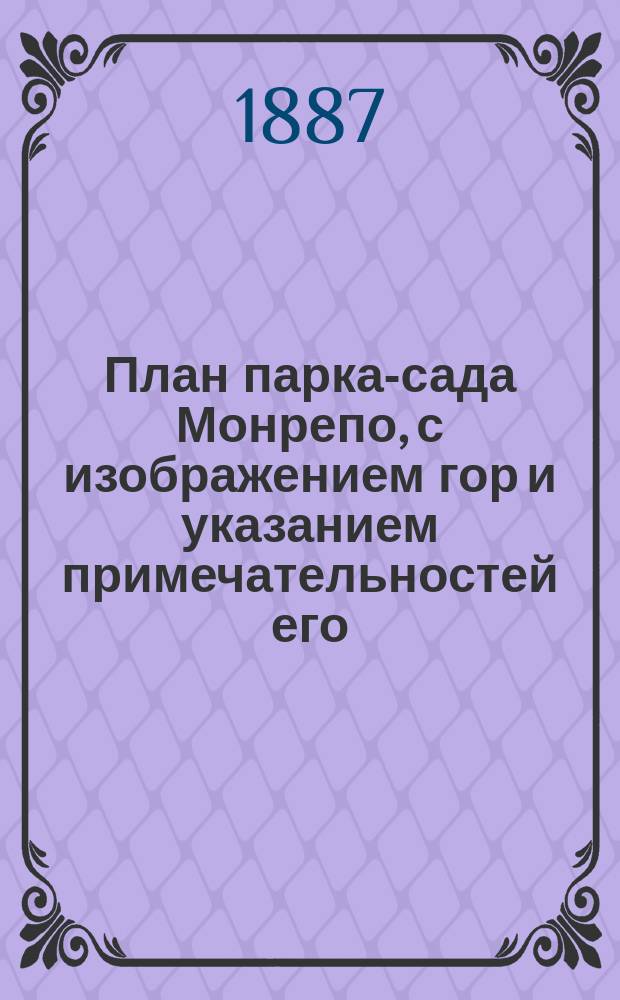 План парка-сада Монрепо, с изображением гор и указанием примечательностей его