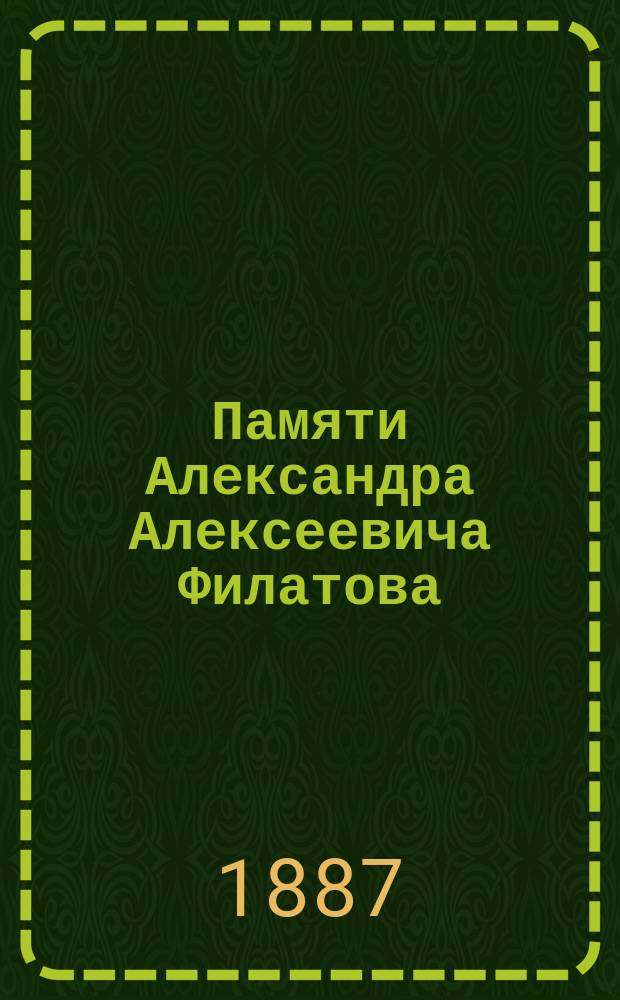 Памяти Александра Алексеевича Филатова