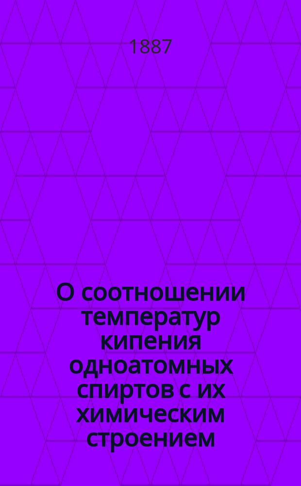 О соотношении температур кипения одноатомных спиртов с их химическим строением