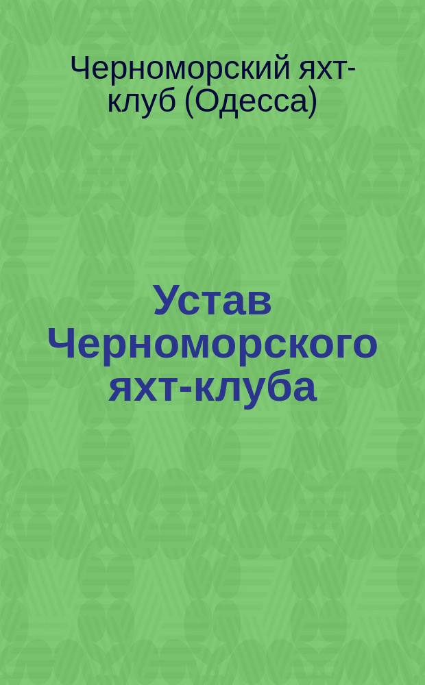 Устав Черноморского яхт-клуба : Утв. 15 марта 1887 г.