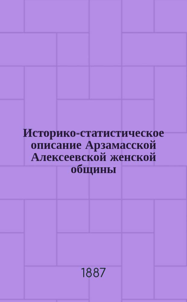 Историко-статистическое описание Арзамасской Алексеевской женской общины