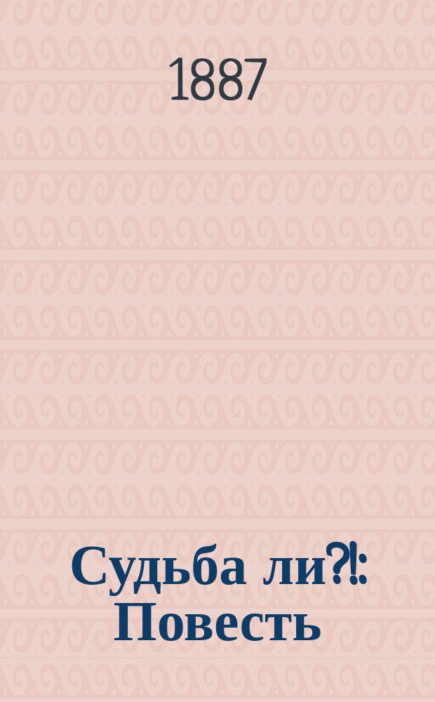 Судьба ли?! : Повесть