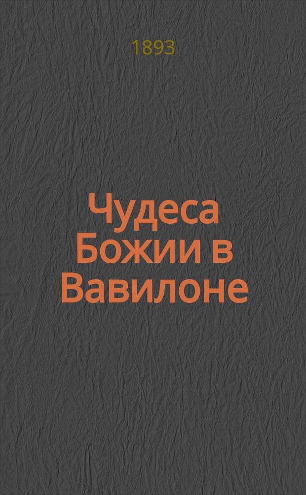 Чудеса Божии в Вавилоне