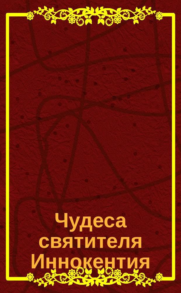 Чудеса святителя Иннокентия