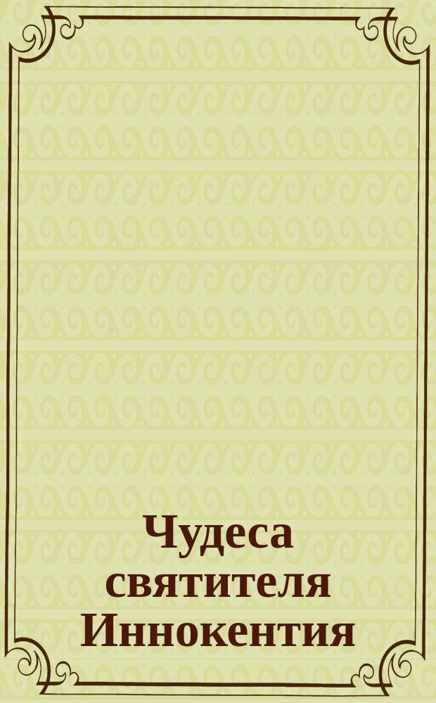 Чудеса святителя Иннокентия