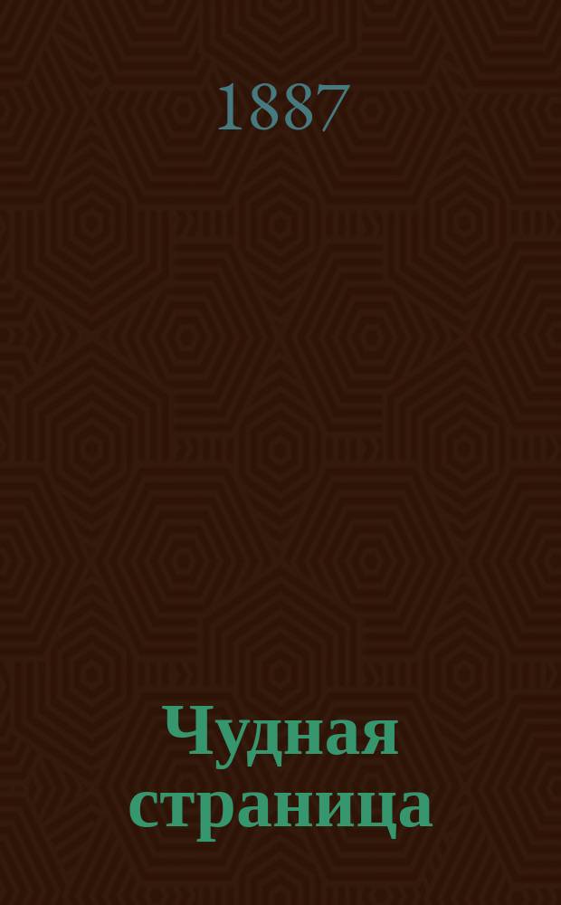Чудная страница : (Рассказ)