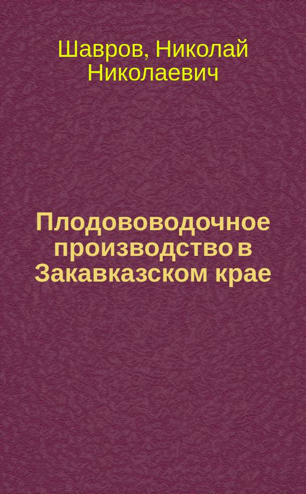 Плодововодочное производство в Закавказском крае