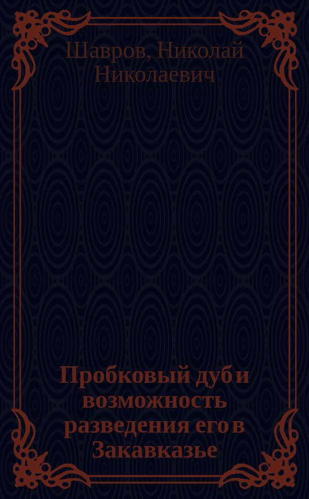 Пробковый дуб и возможность разведения его в Закавказье